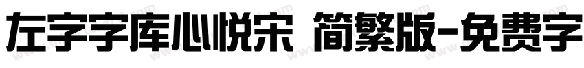 左字字库心悦宋 简繁版字体转换
